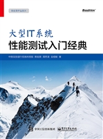 大型IT系统性能测试入