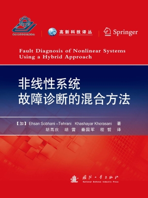 非线性系统故障诊断的