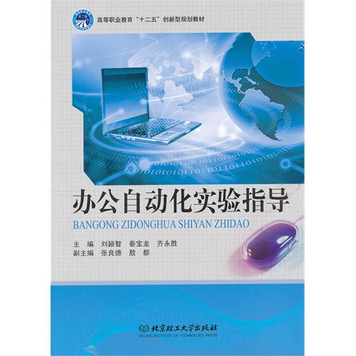 办公自动化实验指导