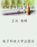 机械图样的绘制与识读