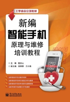 新编智能手机原理与维