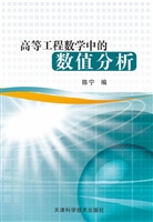 高等工程数学中的数值