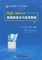 SQL Server数据库技术