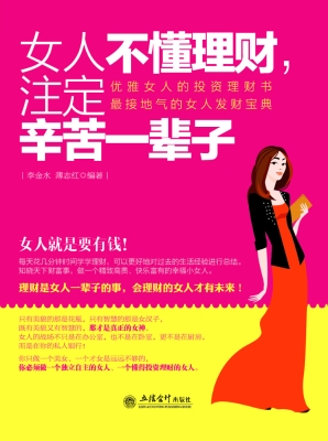 女人不懂理财，注定辛苦