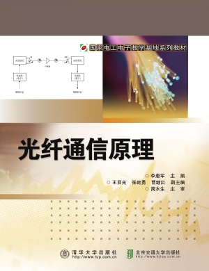 光纤通信原理