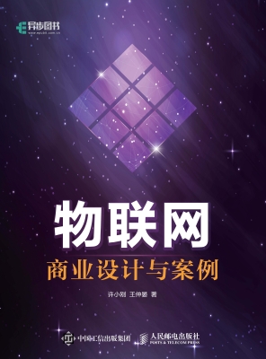 物联网商业设计与案例