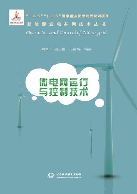 微电网运行与控制技术