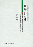 地震灾后重建与统筹城
