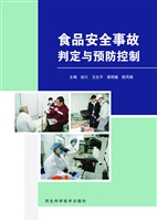 食品安全事故判定与预