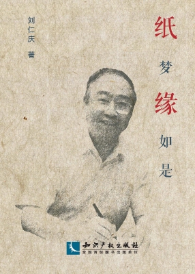 纸梦缘如是