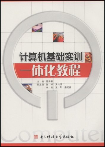 计算机基础实训一体化