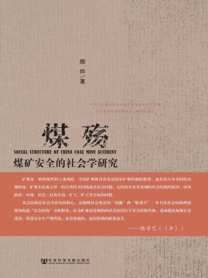 煤殇——煤矿安全的社