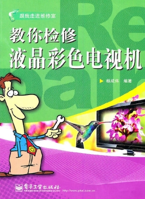 教你检修液晶彩色电视