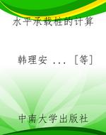 水平承载桩的计算