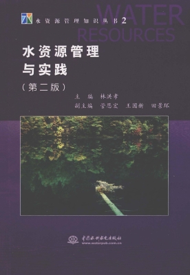 水资源管理与实践