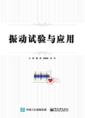 振动试验与应用