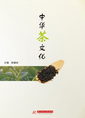 中华茶文化