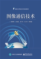 图像通信技术