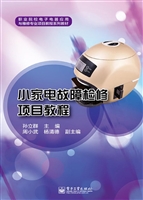 小家电故障检修项目教