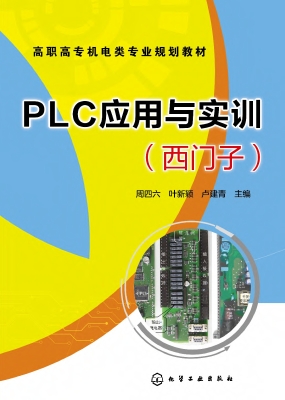PLC应用与实训（西门子）