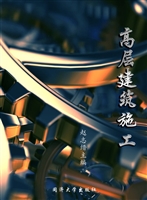 高层建筑施工