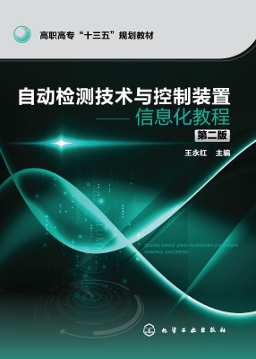 自动检测技术与控制装