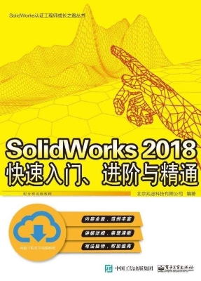 SolidWorks 2018快速