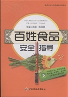 百姓食品安全指导
