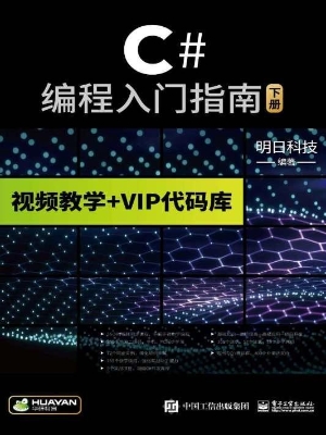 C#编程入门指南（下册）