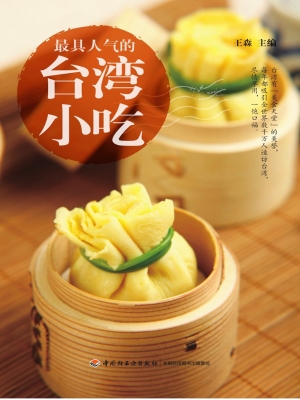 最具人气的台湾小吃