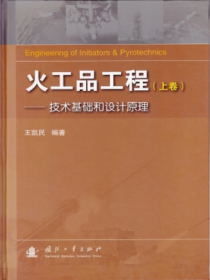 火工品工程（上卷）——技