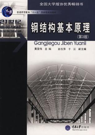 钢结构基本原理