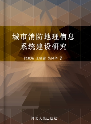 城市消防地理信息系统