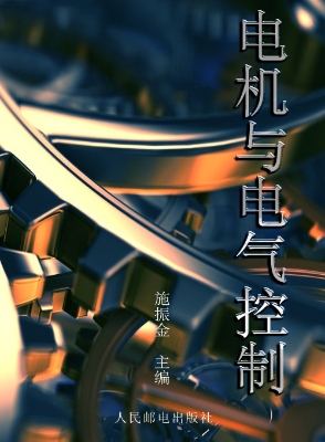 电机与电气控制