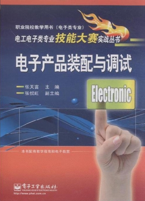 电子产品装配与调试