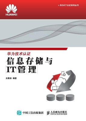 信息存储与IT管理