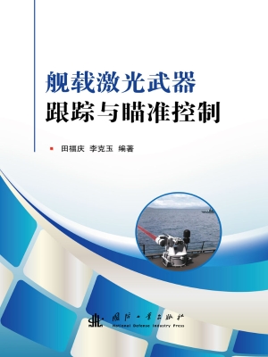 舰载激光武器跟踪与瞄