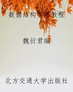 数据结构实用教程