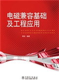 电磁兼容基础及工程应