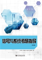 信号与系统考研指导