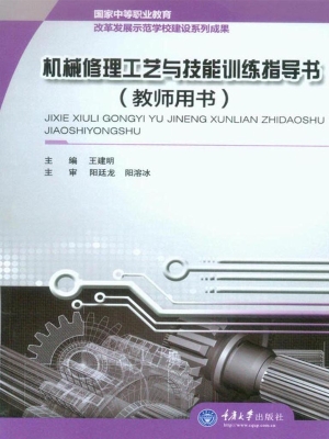 机械修理工艺与技能训