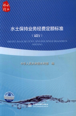 水土保持业务经费定额