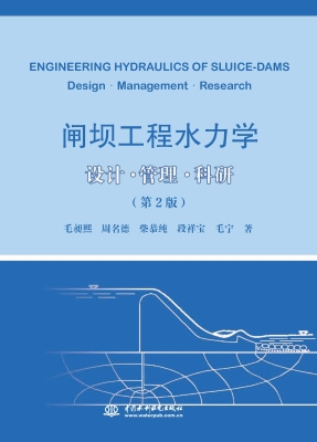 闸坝工程水力学——设