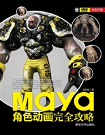 Maya角色动画完全攻略