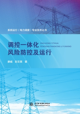 调控一体化风险防控及