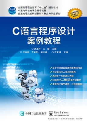 C语言程序设计案例教