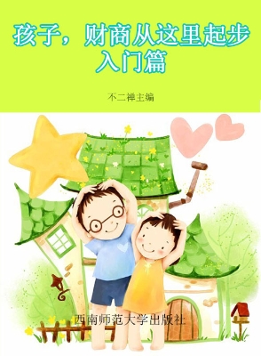 孩子，财商从这里起步—