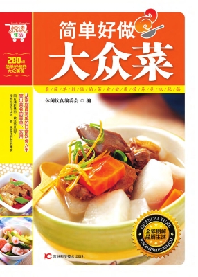 简单好做大众菜
