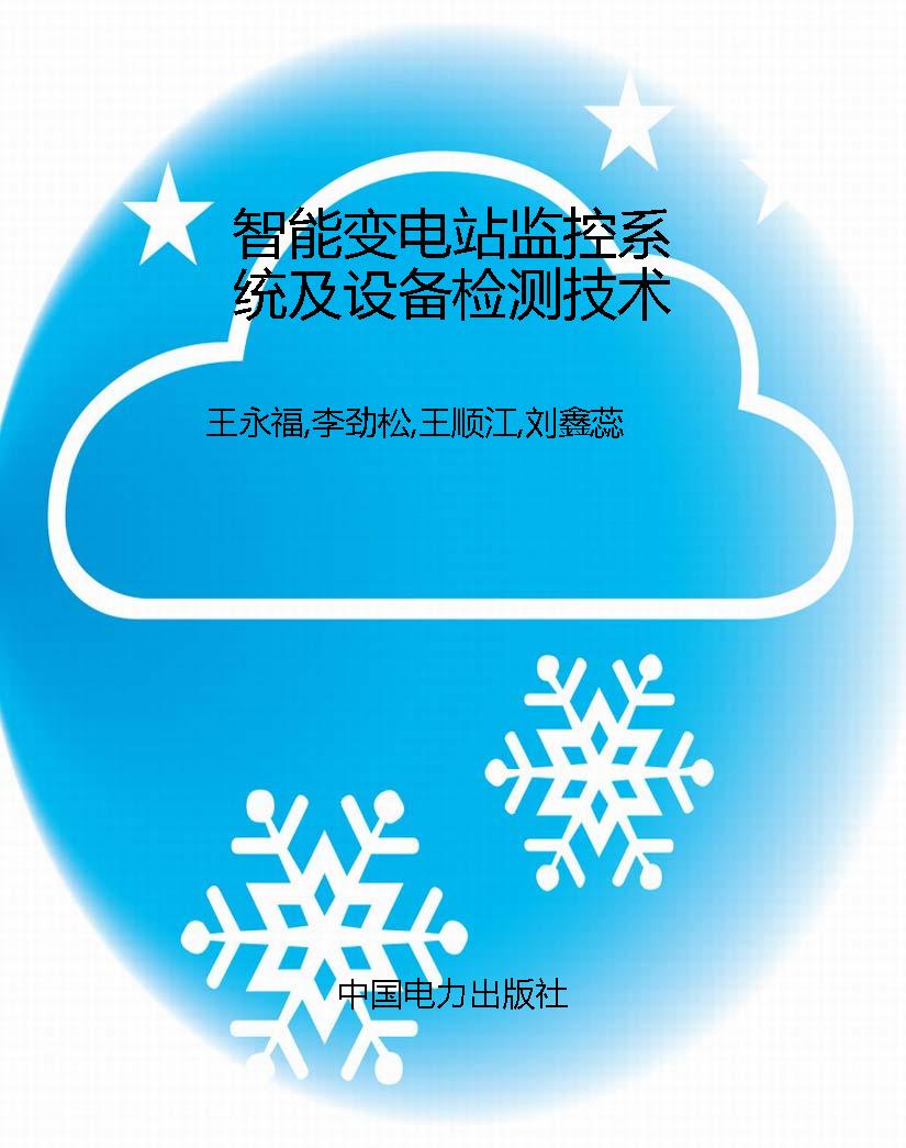 智能变电站监控系统及