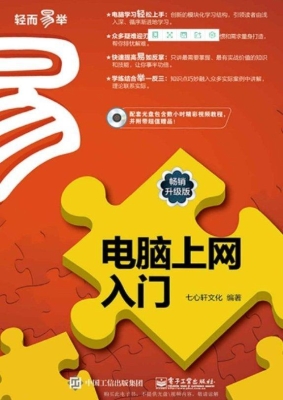 电脑上网入门（畅销升级